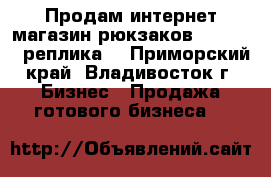 Продам интернет магазин рюкзаков Swissger, реплика  - Приморский край, Владивосток г. Бизнес » Продажа готового бизнеса   